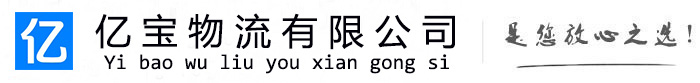 万年亿宝物流运输公司